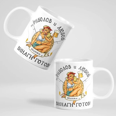 Art gift Чаша с надпис - За риболов и любов Митко е винаги готов