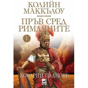 Пръв сред римляни, книга 1: Коварни планове (2019)