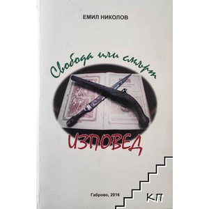Изповед (ISBN: 9789544360603)