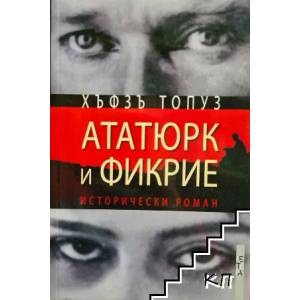 Ататюрк и Фикрие (ISBN: 9789545167294)