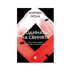 Годината на свинята (2023)