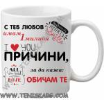 PRC-SUB Чаша - С теб, любов