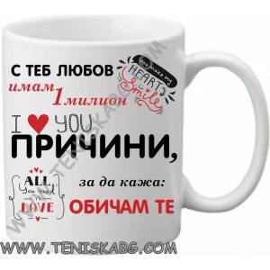 PRC-SUB Чаша - С теб, любов