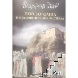 Поп Богомил и съвършенството на страха (ISBN: 9789542812142)
