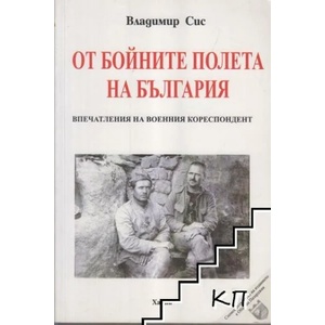 От бойните полета на България (2013)