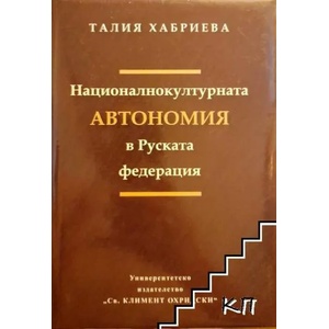 Националнокултурната автономия в Руската федерация (ISBN: 9789540726403)