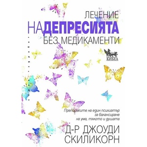 Лечение на депресията без медикаменти (2021)