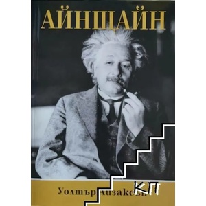 Айнщайн (ISBN: 9789543760244)