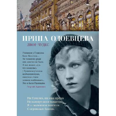 Двор чудес | Ирина Одоевцева