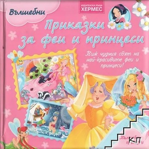 Приказки за феи и принцеси (ISBN: 9789542610892)