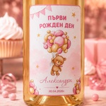 Art gift Етикети за бутилки - Първи рожден ден Мече