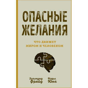 Опасные желания. Что движет миром и человеком | Зигмунд Фрейд, Карл Юнг (ISBN: 9785001807964)