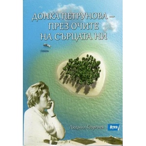 Донка Петрунова - през очите на сърцата ни (ISBN: 9786197280203)