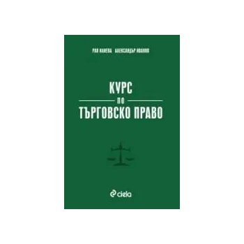 Курс по търговско право