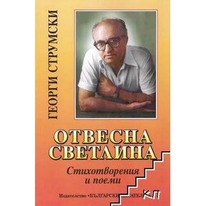 Отвесна светлина (ISBN: 9789544436889)