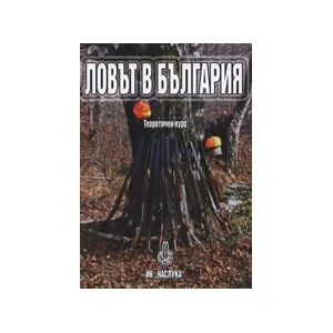 Ловът в България (2010)