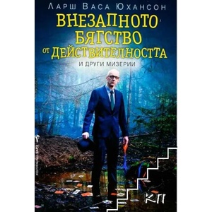 Внезапното бягство от действителността и други мизерии (ISBN: 9789546557117)