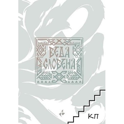 Веда Словена