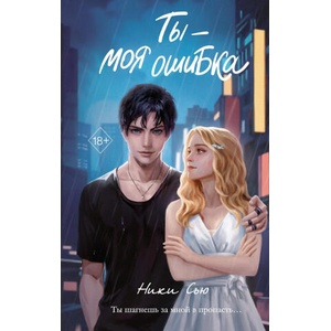 Ты - моя ошибка | Н. Сью (ISBN: 9785041956349)