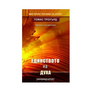Единството на духа (2023)