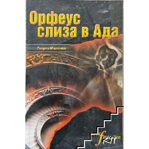 Орфеус слиза в Ада (ISBN: 9789549189827)