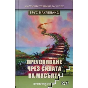 Преуспяване чрез силата на мисълта (ISBN: 9789543191000)