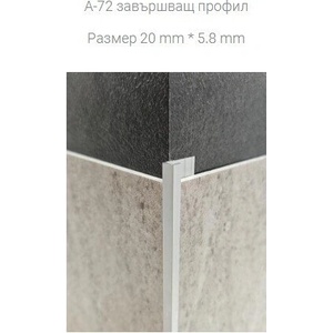 Vox profile A-72 завършващ профил за 4 mm SPC стенни панели Vilo/Vox Profile