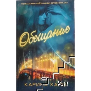 Обещание (ISBN: 9786191512454)
