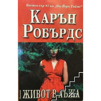 Image 1 of Живот в лъжа