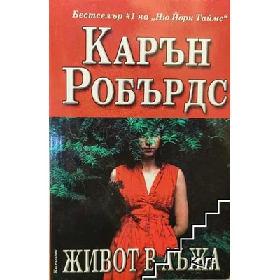 Живот в лъжа