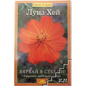 Вярвай в себе си! (ISBN: 9789547421127)