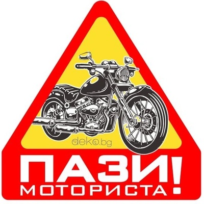 Пази Моториста 10х10см (21809)