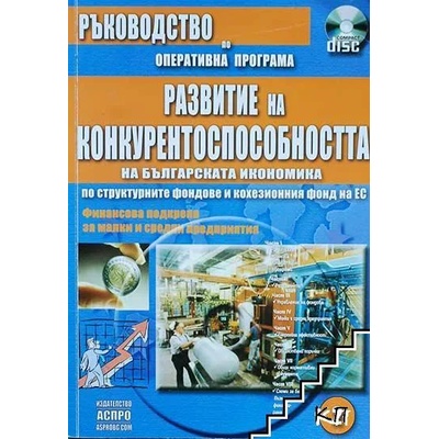 Ръководство по оперативна програма 2: Развитие на конкурентноспособността на българската икономика 2007 - 2013 + CD