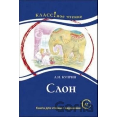 Klassnoe chtenie A2 - Slon - Aleksandr Ivanovich Kuprin