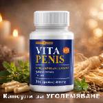  Капсули за уголемяване на пениса Vita Penis