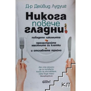 Никога повече гладни! (ISBN: 9786191508419)