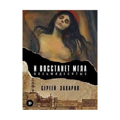 Budiž tmaOsmdesátá - Sergej Zacharov