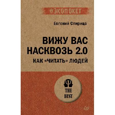 Вижу вас насквозь 2.0. Как "читать" людей (#экопокет) | Евгений Спирица