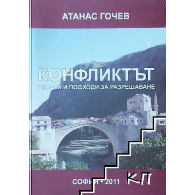 Конфликтът. Теории и подходи за разрешаване