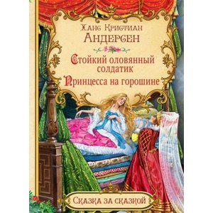 Стойкий оловянный солдатик. Принцесса на горошине | Ганс Андерсен (ISBN: 9785001321200)
