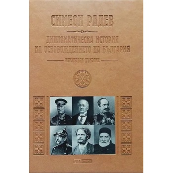Дипломатическа история на Освобождението на България. Книга 2