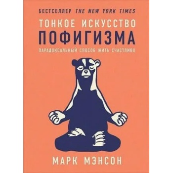 Image 1 of Tonkoe iskusstvo pofigizma: Paradoksal'nyj sposob zhit' schastlivo. 2-e izd<BR><BR