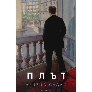 Плът (ISBN: 9786197670752)