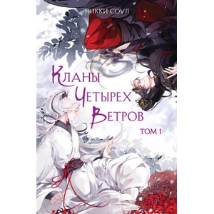 Кланы Четырех Ветров. Том 1 | Никки Соул (2025)