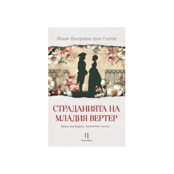 Страданията на младия Вертер