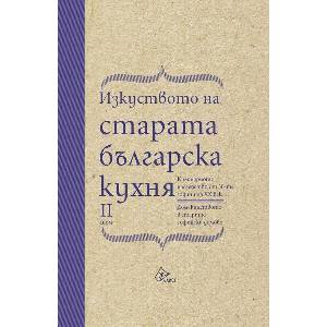 Изкуството на старата българска кухня, II том (ISBN: 9786197722260)