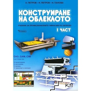 Конструиране на облеклото. Част 1 (ISBN: 9789540306629)