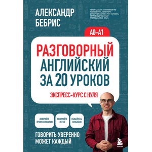 Разговорный английский за 20 уроков. Экспресс-курс с нуля. A0-A1 (2026)