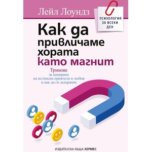 Как да привличаме хората като магнит (ISBN: 9789542624059)