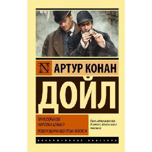 Приключения Шерлока Холмса. Возвращение Шерлока Холмса (ISBN: 9785171077884)
